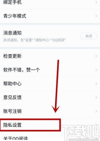 QQ閱讀APP關(guān)閉個(gè)性化推薦的方法步驟