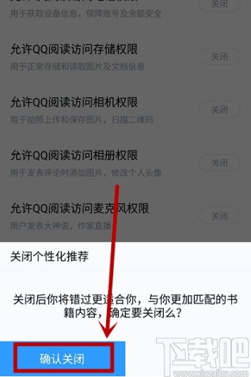 QQ閱讀APP關(guān)閉個(gè)性化推薦的方法步驟