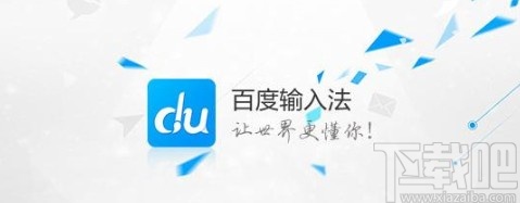 百度輸入法APP開(kāi)啟全屏手寫(xiě)的方法步驟
