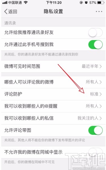 微博APP設(shè)置評論防護的方法