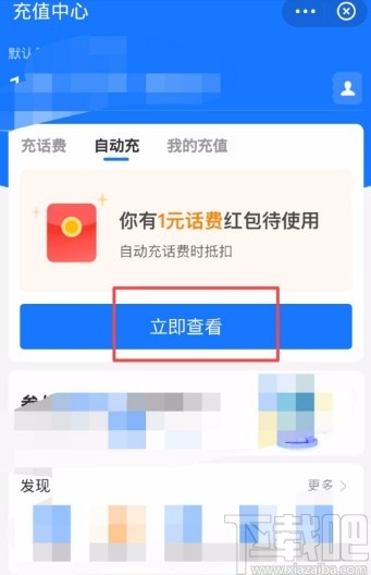 支付寶APP設(shè)置自動充話費的方法