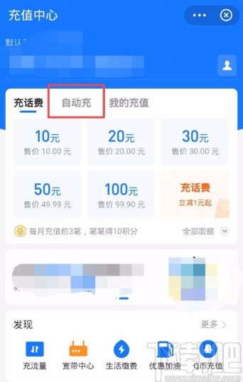 支付寶APP設(shè)置自動充話費的方法