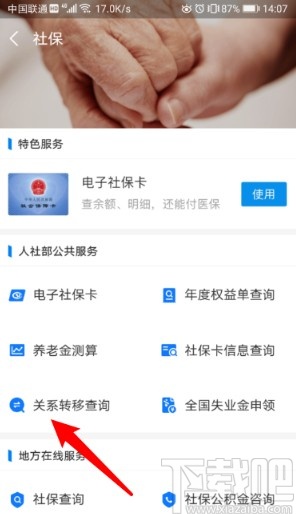 支付寶APP轉(zhuǎn)移社保到新單位的方法步驟