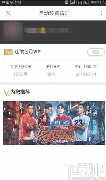 優(yōu)酷視頻APP取消自動續(xù)費的方法