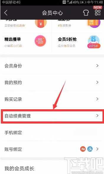優(yōu)酷視頻APP取消自動續(xù)費的方法