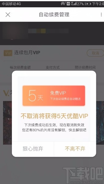 優(yōu)酷視頻APP取消自動續(xù)費的方法