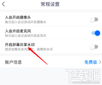 騰訊會議屏幕共享水印怎么開啟？屏幕共享水印開啟或關(guān)閉圖文教程