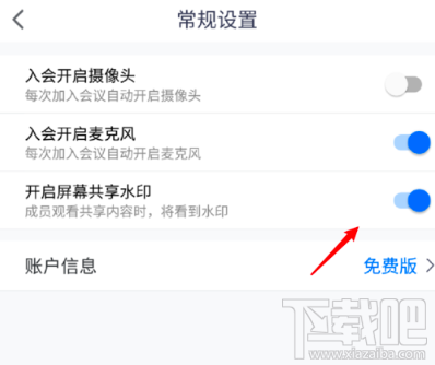 騰訊會議屏幕共享水印怎么開啟？屏幕共享水印開啟或關(guān)閉圖文教程