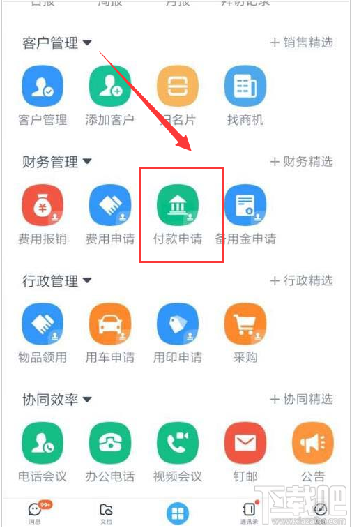 釘釘如何申請企業(yè)付款？釘釘付款申請使用方法