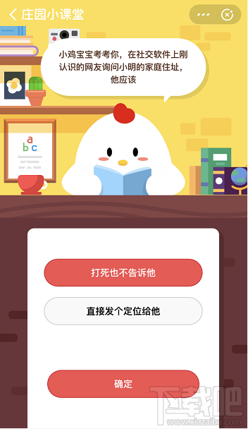 支付寶螞蟻莊園4月9日答案 在社交軟件上剛認識的網(wǎng)友詢問小明的家庭住址他該怎么做