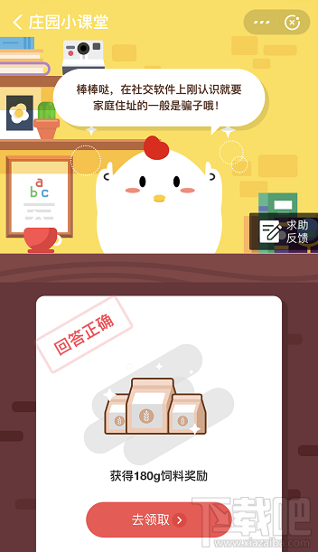 支付寶螞蟻莊園4月9日答案 在社交軟件上剛認識的網(wǎng)友詢問小明的家庭住址他該怎么做