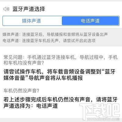 高德地圖藍(lán)牙連接汽車沒聲音如何解決？