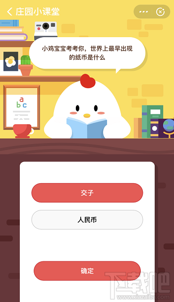 支付寶螞蟻莊園3月18日答案 世界上最早出現(xiàn)的紙幣是什么？