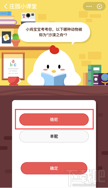 支付寶螞蟻莊園3月13日答案 以下哪種動(dòng)物被稱為沙漠之舟