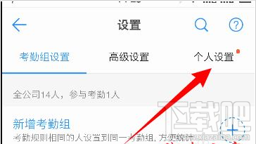 釘釘自動打卡怎么設(shè)置？釘釘自動打卡設(shè)置教程