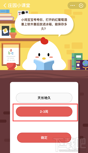 支付寶螞蟻莊園3月2日答案 打開的紅葡萄酒放進(jìn)冰箱能保存多久