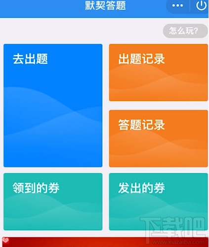 QQ默契問答春節(jié)篇在哪里？QQ默契問答春節(jié)篇位置分享
