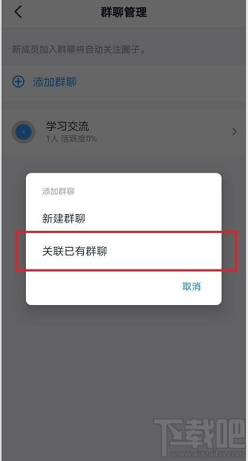 釘釘圈子怎么關聯(lián)群？釘釘圈子關聯(lián)群教程