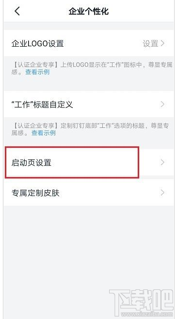 釘釘啟動頁怎么設(shè)置？釘釘啟動頁設(shè)置教程