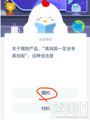 支付寶螞蟻莊園2月24日答案 理財(cái)產(chǎn)品高風(fēng)險(xiǎn)一定會(huì)有高回報(bào)這種說(shuō)法是