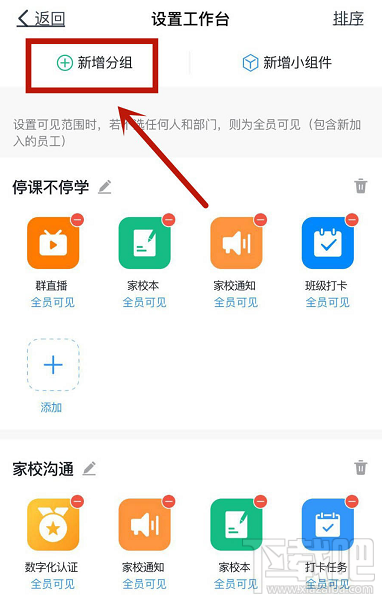 釘釘怎么新增工作臺(tái)分組？釘釘工作臺(tái)新增分組的技巧