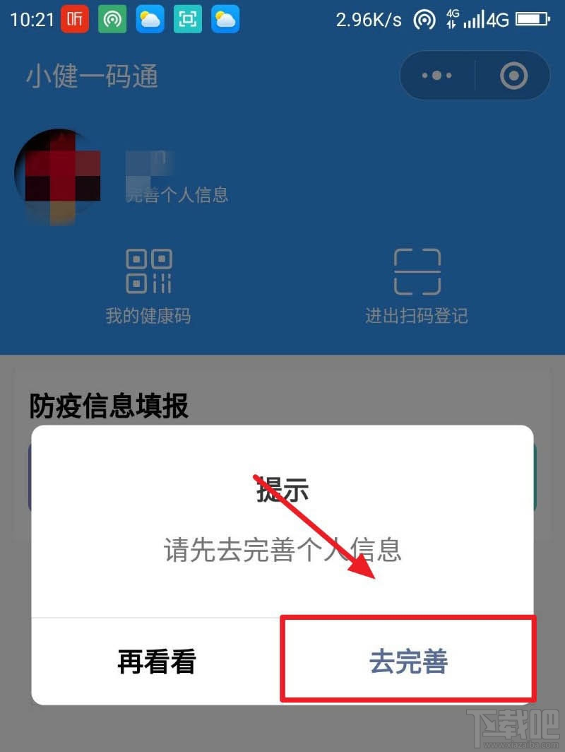 微信健康碼在哪完善信息？微信健康碼完善資料的教程