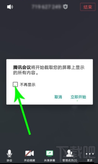 騰訊會(huì)議app怎么共享屏幕？騰訊會(huì)議開啟及取消共享屏幕方法