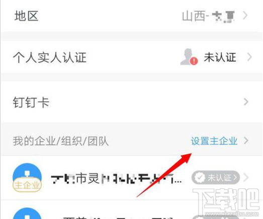 釘釘主企業怎么更改？釘釘主企業設置教程