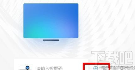 釘釘投屏功能在哪里？阿里釘釘投屏碼功能使用教程