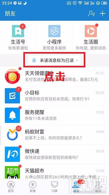 支付寶怎么一鍵閱讀所有信息? 支付寶未讀消息標(biāo)記為已讀的技巧