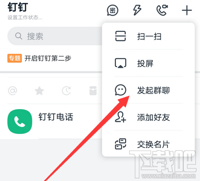 釘釘怎么發起群聊？釘釘創建群聊的技巧