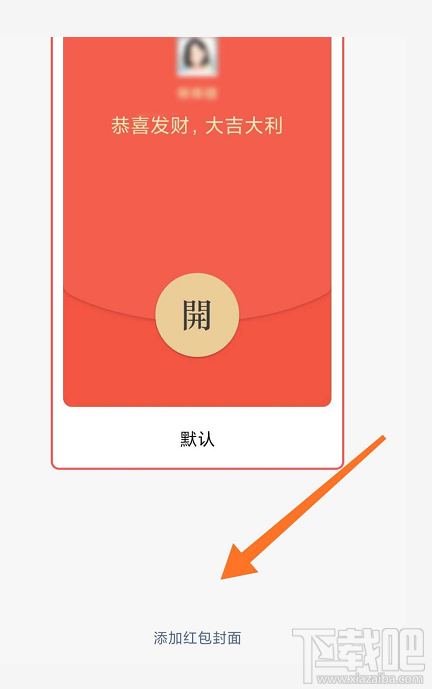 微信紅包封面序列號(hào)怎么添加？