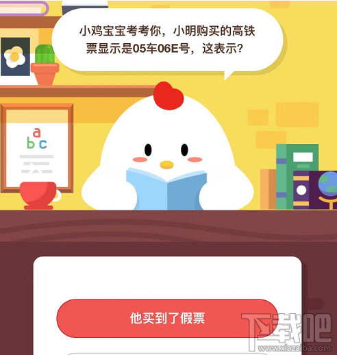 支付寶螞蟻莊園1月10日答案 小明購(gòu)買的高鐵票顯示05車06E號(hào)表示什么