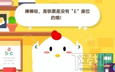 支付寶螞蟻莊園1月10日答案 小明購(gòu)買的高鐵票顯示05車06E號(hào)表示什么