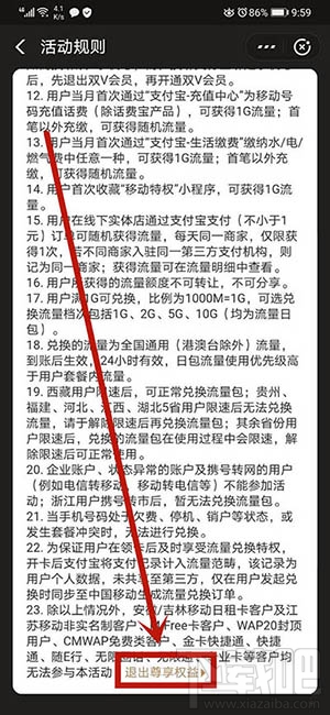 支付寶如何退出移動特權雙v會員尊享權益？