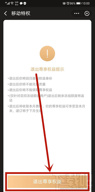 支付寶如何退出移動特權雙v會員尊享權益？