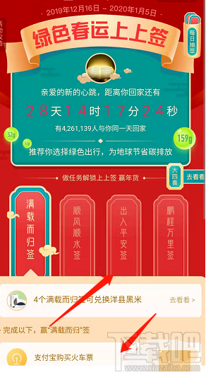 支付寶綠色春運活動大四喜怎么收集并兌換？