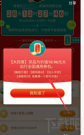 支付寶綠色春運活動大四喜怎么收集并兌換？