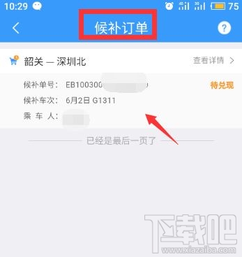 12306app候補(bǔ)購(gòu)票訂單能取消嗎？候補(bǔ)購(gòu)票訂單取消方法分享