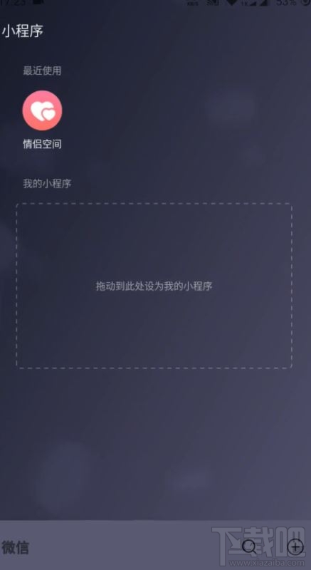 微信情侶空間怎么解除？解除微信情侶空間教程分享