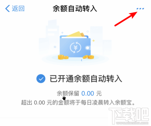 余額寶怎么關(guān)閉余額自動(dòng)轉(zhuǎn)入？取消自動(dòng)轉(zhuǎn)入功能方法