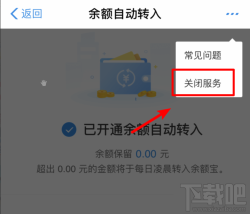 余額寶怎么關(guān)閉余額自動(dòng)轉(zhuǎn)入？取消自動(dòng)轉(zhuǎn)入功能方法