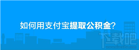 支付寶可以提取公積金嗎？支付寶提取公積金步驟