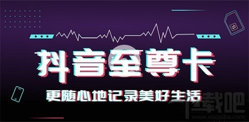 移動(dòng)抖音至尊卡套餐多少錢一個(gè)月，抖音至尊卡資費(fèi)詳情