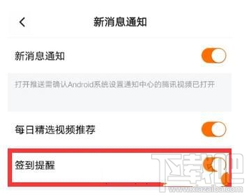 騰訊視頻怎么開啟簽到提醒教程
