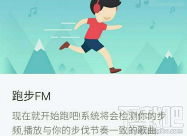 網(wǎng)易云音樂跑步fm是什么？網(wǎng)易云音樂跑步fm功能介紹