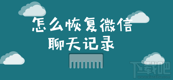 怎么恢復(fù)微信聊天記錄?這個(gè)小技巧你要知道