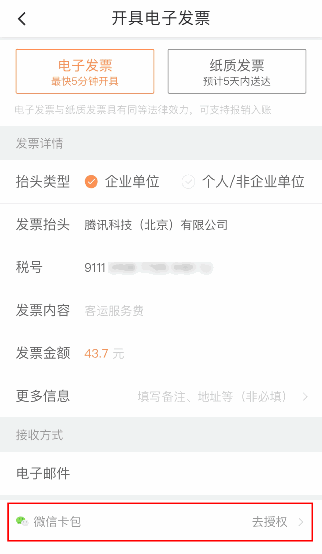 微信支持滴滴出行開發(fā)票嗎？微信電子發(fā)票支持滴滴出行