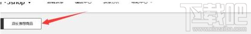 京東店長(zhǎng)推薦怎么設(shè)置？京東商城店長(zhǎng)推薦設(shè)置方法