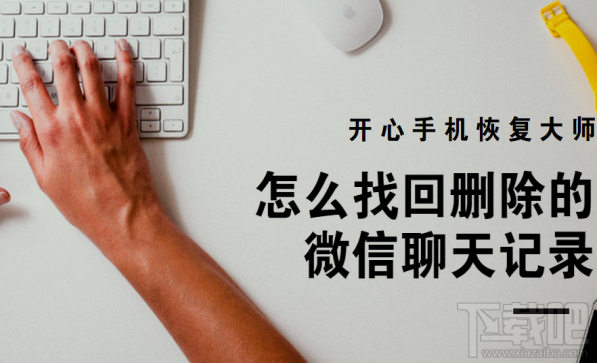 怎么找回刪除的微信聊天記錄？借助開心手機恢復(fù)大師